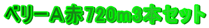 ベリーＡ赤720m3本セット