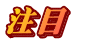 注目　