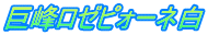 巨峰ロゼピォーネ白