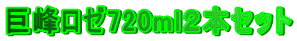 巨峰ロゼ720ml２本セット