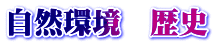 自然環境　歴史